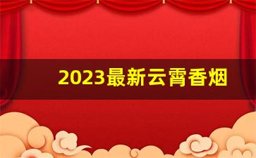 2023最新云霄香烟官网-云霄大包装香烟价格表及图片