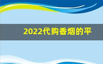 2022代购香烟的平台-线上烟购买的途径