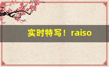 实时特写！raison香烟国内可以买到吗“别树一旗”