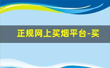 正规网上买烟平台-买烟到哪里买正品