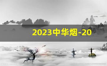 2023中华烟-2020软中华烟普通价目表