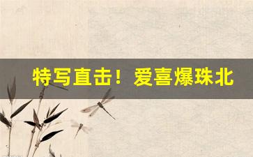 特写直击！爱喜爆珠北京哪里可以买到“存而不议”