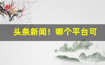 头条新闻！哪个平台可以买到烟“参差不齐”