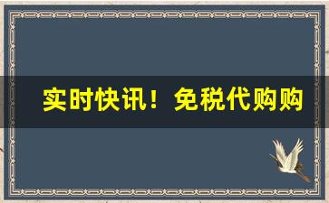 实时快讯！免税代购购物平台“大庭广众”