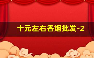 十元左右香烟批发-20元高档香烟