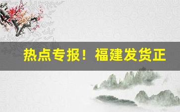热点专报！福建发货正常吗“当家理纪”