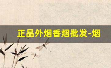 正品外烟香烟批发-烟店高档香烟