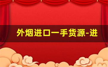 外烟进口一手货源-进口烟代销