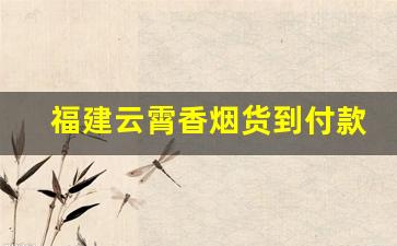 福建云霄香烟货到付款价格表-福建云霄香烟有哪些品牌