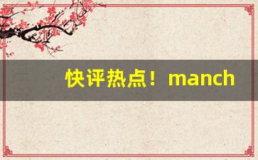快评热点！manchesterdd烟“不稼不穑”