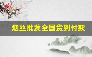 烟丝批发全国货到付款-烟丝大量批发