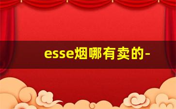 esse烟哪有卖的-esse烟是哪个牌子