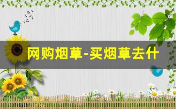 网购烟草-买烟草去什么店买最靠谱