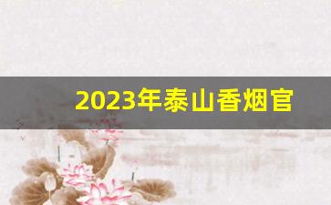 2023年泰山香烟官方市场价-2025年泰山香烟价格