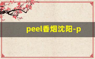 peel香烟沈阳-peel香烟在珠海哪里