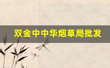 双金中中华烟草局批发价-中华系列烟草价目表