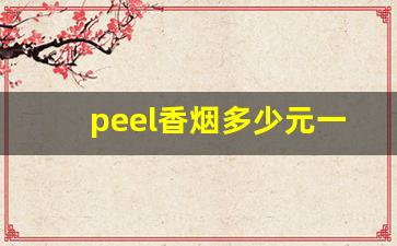 peel香烟多少元一盒-peel烟多少钱一盒叫什么