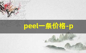 peel一条价格-peel怎么才能买到