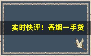 实时快评！香烟一手货源渠道微信“凋零殆尽”