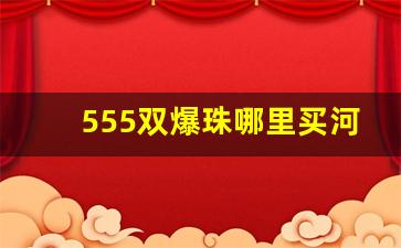 555双爆珠哪里买河北-555双冰爆珠广西卖多少钱