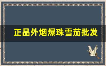 正品外烟爆珠雪茄批发代理厂家一手货源-高端进口雪茄烟专营店购买