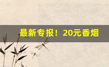 最新专报！20元香烟容易买得到的“程朱理学”