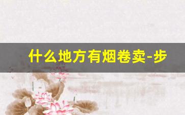 什么地方有烟卷卖-步行街有专门卖烟的地方吗