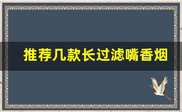 推荐几款长过滤嘴香烟苏烟-苏烟里面口感比较好的几款烟