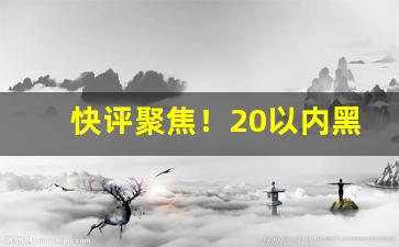 快评聚焦！20以内黑支香烟“担簦蹑屩”