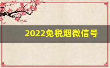 2022免税烟微信号-咸阳免税烟价格表