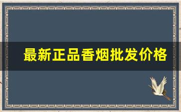 最新正品香烟批发价格-官方正品香烟价格