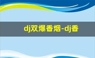 dj双爆香烟-dj香烟