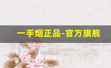 一手烟正品-官方旗舰店正品烟品种