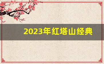 2023年红塔山经典1956多少一包-红塔山1956多少钱一包2025年