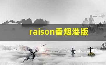raison香烟港版-raison香烟所有系列图片