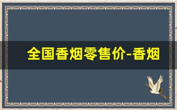 全国香烟零售价-香烟经销价格表