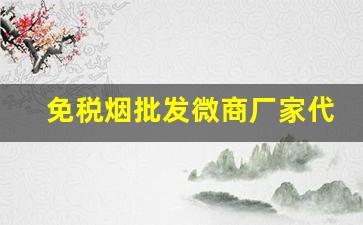 免税烟批发微商厂家代理-正规进口烟批发