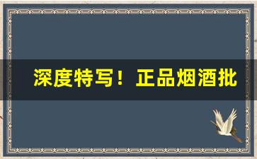 深度特写！正品烟酒批发网上购买“恩深似海”