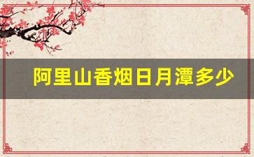 阿里山香烟日月潭多少一罐-阿里山日月潭罐装香烟价格表图
