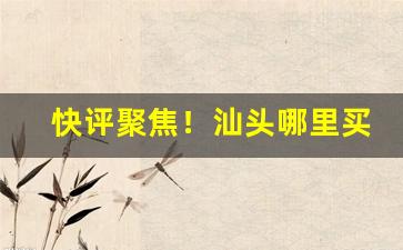 快评聚焦！汕头哪里买便宜外烟“别张一军”