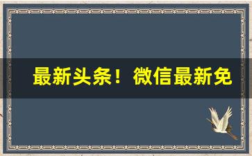 最新头条！微信最新免税香烟货源渠道“存亡继絶”
