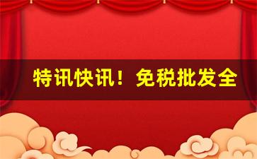 特讯快讯！免税批发全国货到付款“苌弘碧血”