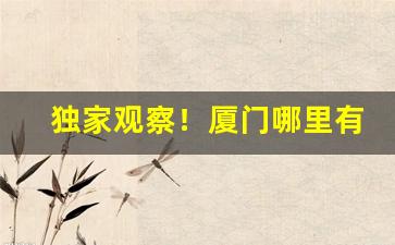 独家观察！厦门哪里有卖江南韵“断梗飘蓬”