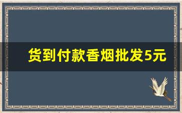 货到付款香烟批发5元的香烟最低价-5元左右的香烟哪里有卖
