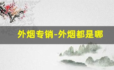 外烟专销-外烟都是哪里批发的