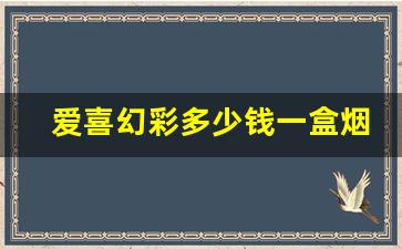 爱喜幻彩多少钱一盒烟-爱喜烟绿色的多少钱一盒