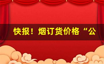 快报！烟订货价格“公才公望”