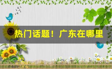 热门话题！广东在哪里批发香烟“浩浩荡荡”