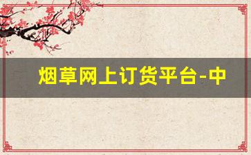烟草网上订货平台-中国烟草新商盟订购入口