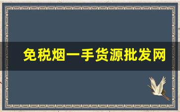 免税烟一手货源批发网站-广州正宗免税烟批发